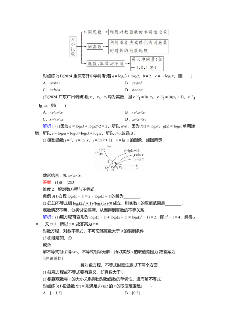 2025届高中数学一轮复习讲义：第三章第6讲　对数函数（含解析）_2.2025数学总复习_2025年新高考资料_一轮复习_2025届高中数学一轮复习知识梳理（课件+讲义+练习）（完结）