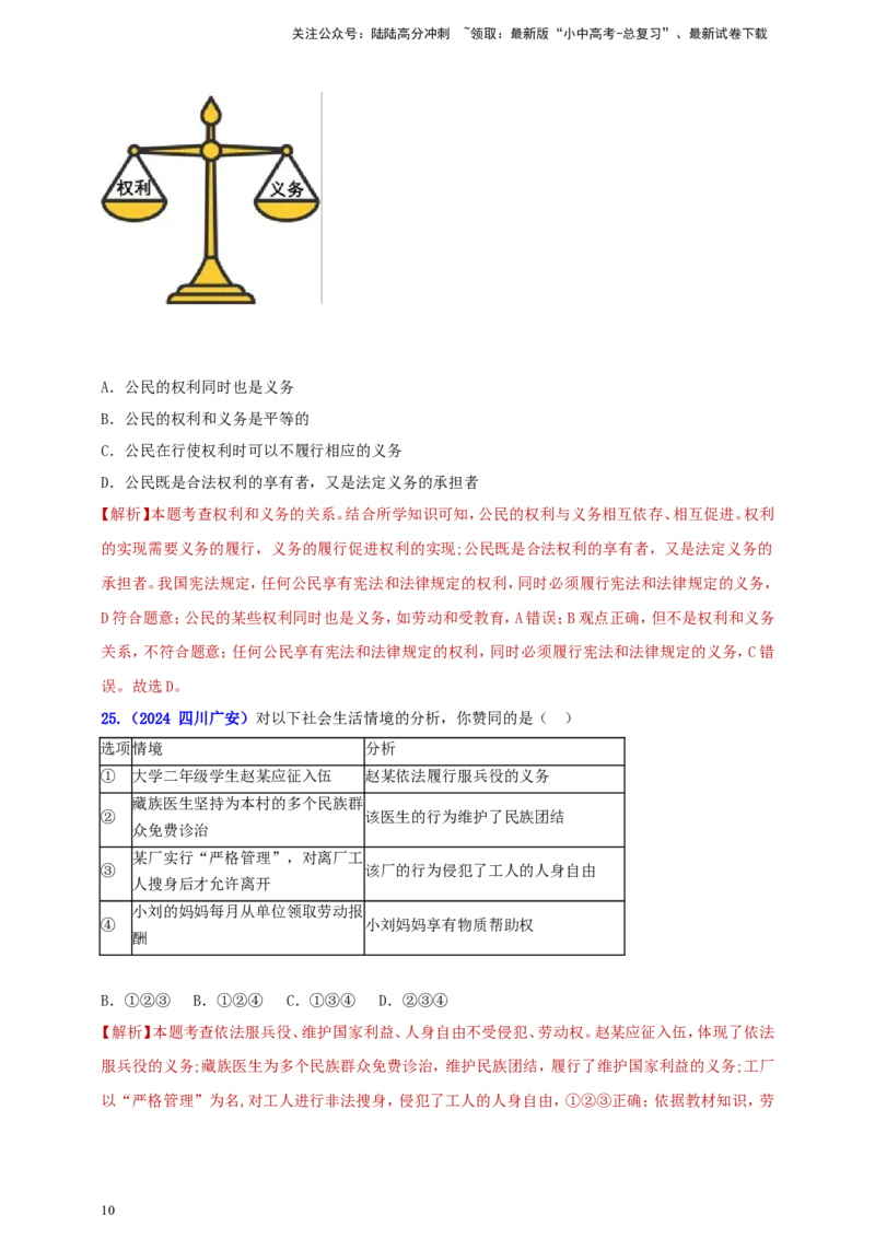 八下第二单元&nbsp;理解权利与义务（教师版）_02中考总复习（2026版更新中）_07-道法-中考总复习_2025中考复习资料_中考道德与法治真题分类汇编（单元汇编）