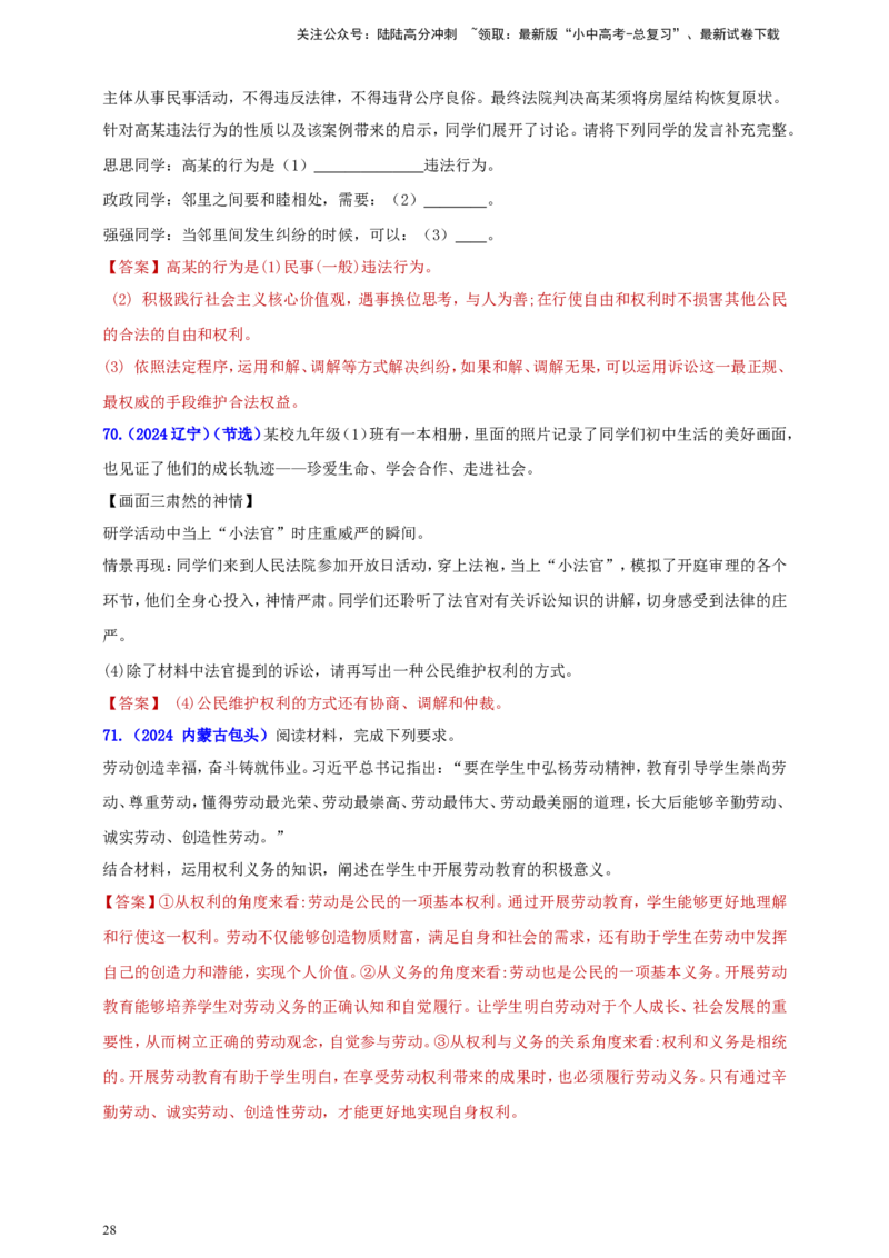 八下第二单元&nbsp;理解权利与义务（教师版）_02中考总复习（2026版更新中）_07-道法-中考总复习_2025中考复习资料_中考道德与法治真题分类汇编（单元汇编）