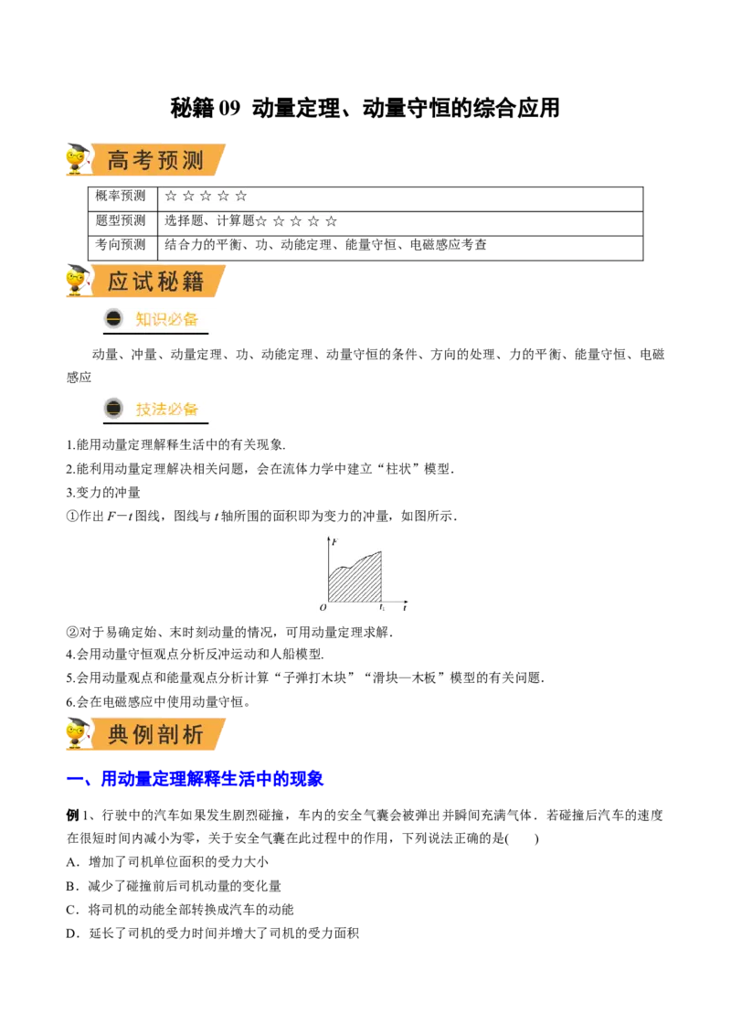 秘籍09动量定理、动量守恒的综合应用-备战2023年高考物理抢分秘籍（新高考专用）（原卷版）_4.2025物理总复习_2023年新高复习资料_备战2023年高考物理抢分秘籍（新高考专用）