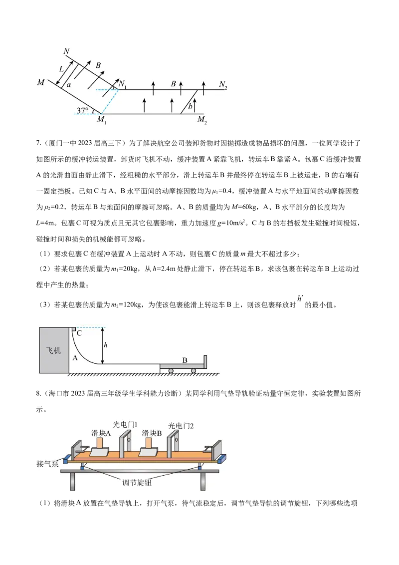 秘籍09动量定理、动量守恒的综合应用-备战2023年高考物理抢分秘籍（新高考专用）（原卷版）_4.2025物理总复习_2023年新高复习资料_备战2023年高考物理抢分秘籍（新高考专用）