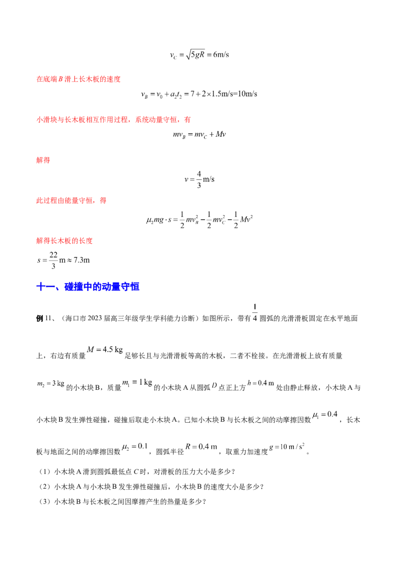 秘籍09动量定理、动量守恒的综合应用-备战2023年高考物理抢分秘籍（新高考专用）（原卷版）_4.2025物理总复习_2023年新高复习资料_备战2023年高考物理抢分秘籍（新高考专用）