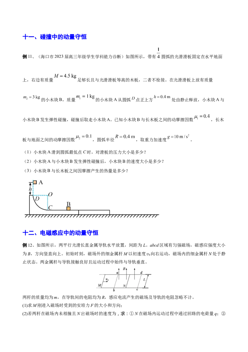 秘籍09动量定理、动量守恒的综合应用-备战2023年高考物理抢分秘籍（新高考专用）（原卷版）_4.2025物理总复习_2023年新高复习资料_备战2023年高考物理抢分秘籍（新高考专用）