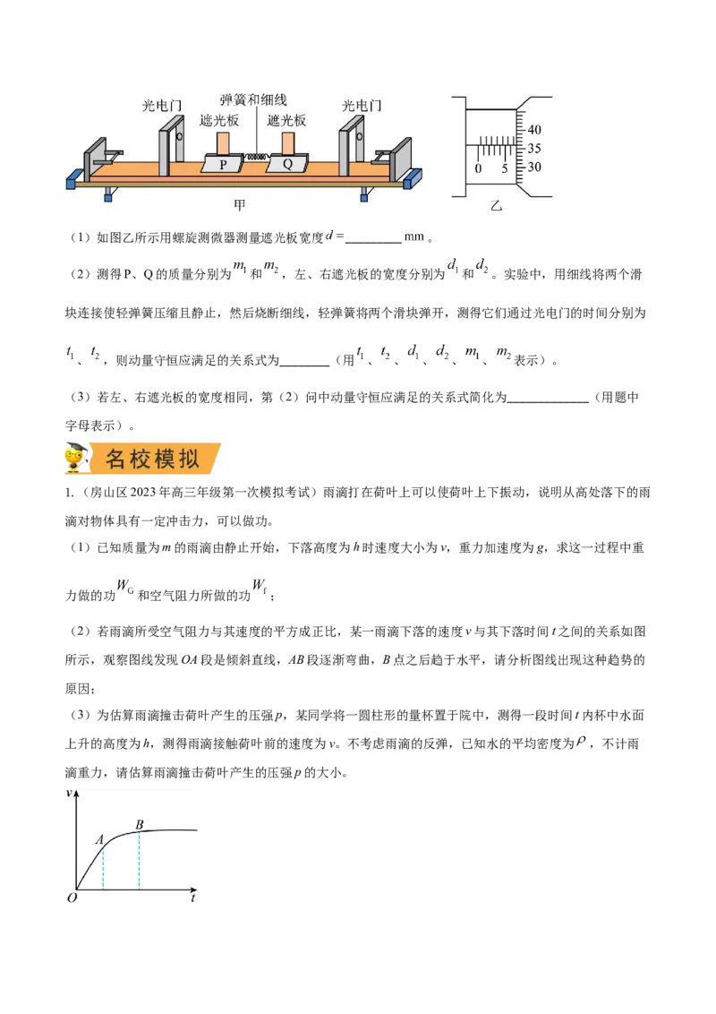 秘籍09动量定理、动量守恒的综合应用-备战2023年高考物理抢分秘籍（新高考专用）（原卷版）_4.2025物理总复习_2023年新高复习资料_备战2023年高考物理抢分秘籍（新高考专用）