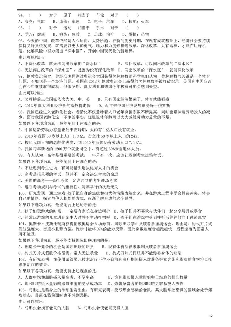 2012年915公务员联考《行测》（新疆、福建、重庆、河南）_34省+国考真题_此文件夹为word版,不推荐使用_此word版为,不推荐使用_此word版为,不推荐使用_题目_445