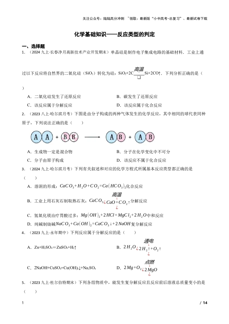 化学基础知识&mdash;&mdash;反应类型的判定(学生版)_02中考总复习（2026版更新中）_05-化学-中考总复习_2025年中考复习资料_2025中考一轮化学化学基础知识专项练习_化学基础知识&mdash;&mdash;反应类型的判定