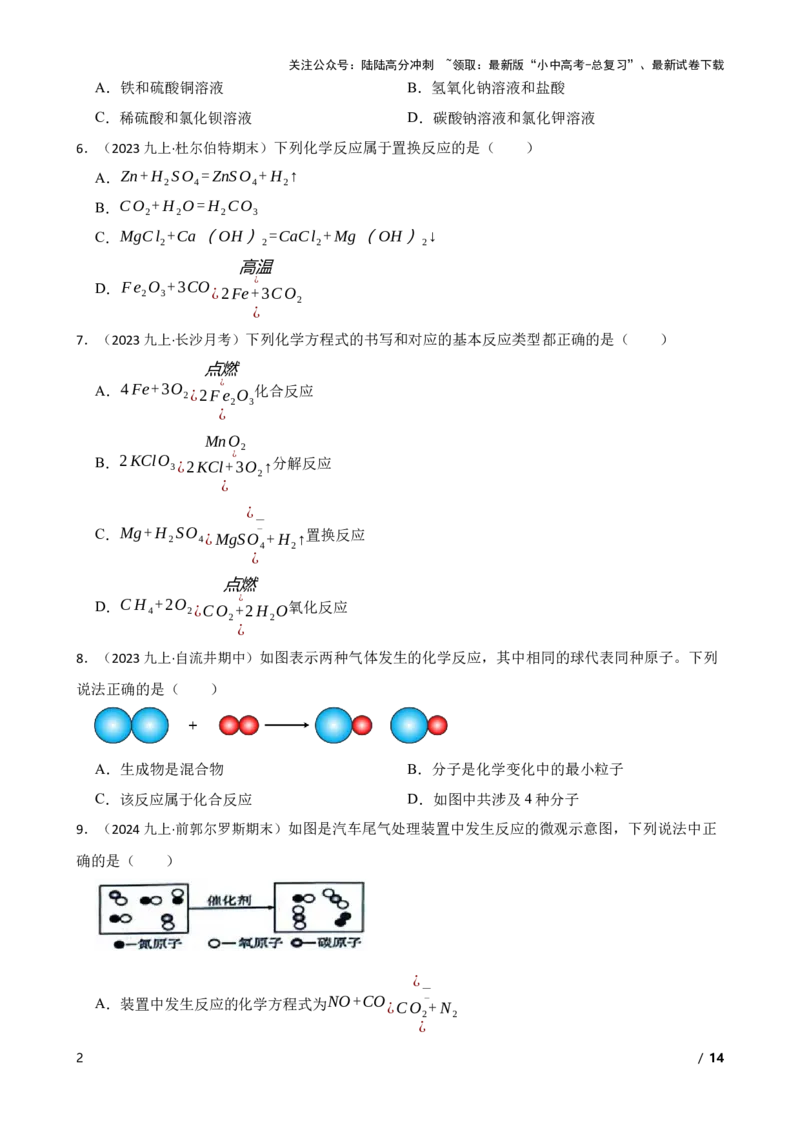 化学基础知识&mdash;&mdash;反应类型的判定(学生版)_02中考总复习（2026版更新中）_05-化学-中考总复习_2025年中考复习资料_2025中考一轮化学化学基础知识专项练习_化学基础知识&mdash;&mdash;反应类型的判定