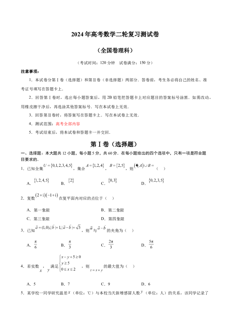 2024年高考数学二轮复习测试卷（全国卷理科专用）（原卷版）_2.2025数学总复习_2024年新高考资料_2.2024二轮复习_2024年高考数学二轮复习讲练（新教材新高考）