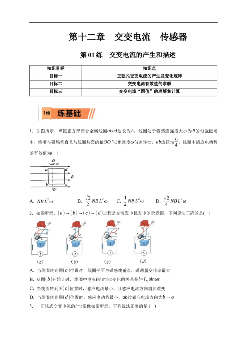 第01练　交变电流的产生和描述（原卷版）_4.2025物理总复习_2023年新高复习资料_一轮复习_2023年高考物理一轮复习小题多维练（新高考专用）_第十二章　交变电流　传感器