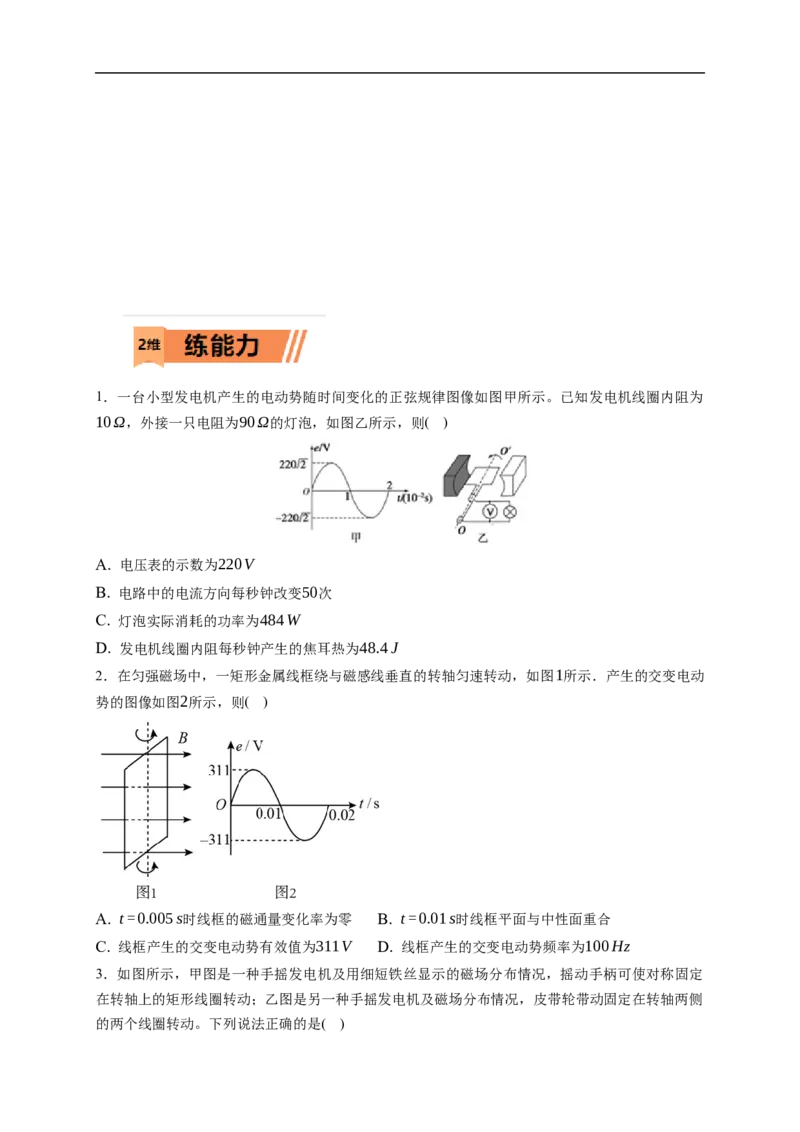 第01练　交变电流的产生和描述（原卷版）_4.2025物理总复习_2023年新高复习资料_一轮复习_2023年高考物理一轮复习小题多维练（新高考专用）_第十二章　交变电流　传感器