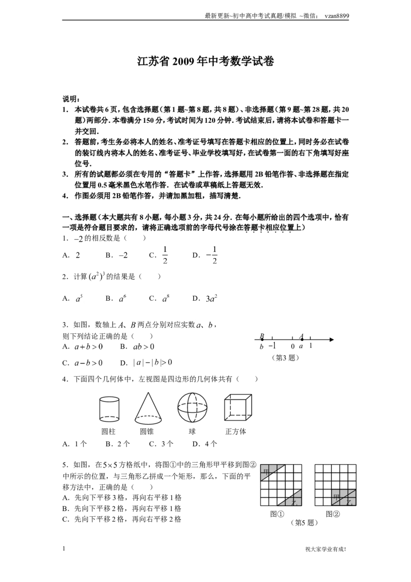 2009年江苏省南京市中考数学试题及答案_江苏省中考_01江苏省13市中考历年真题2008-2025新_、中考全套_江苏省中考历年真题_南京中考历年真题_02南京中考数学（2008年-2024年）_真题
