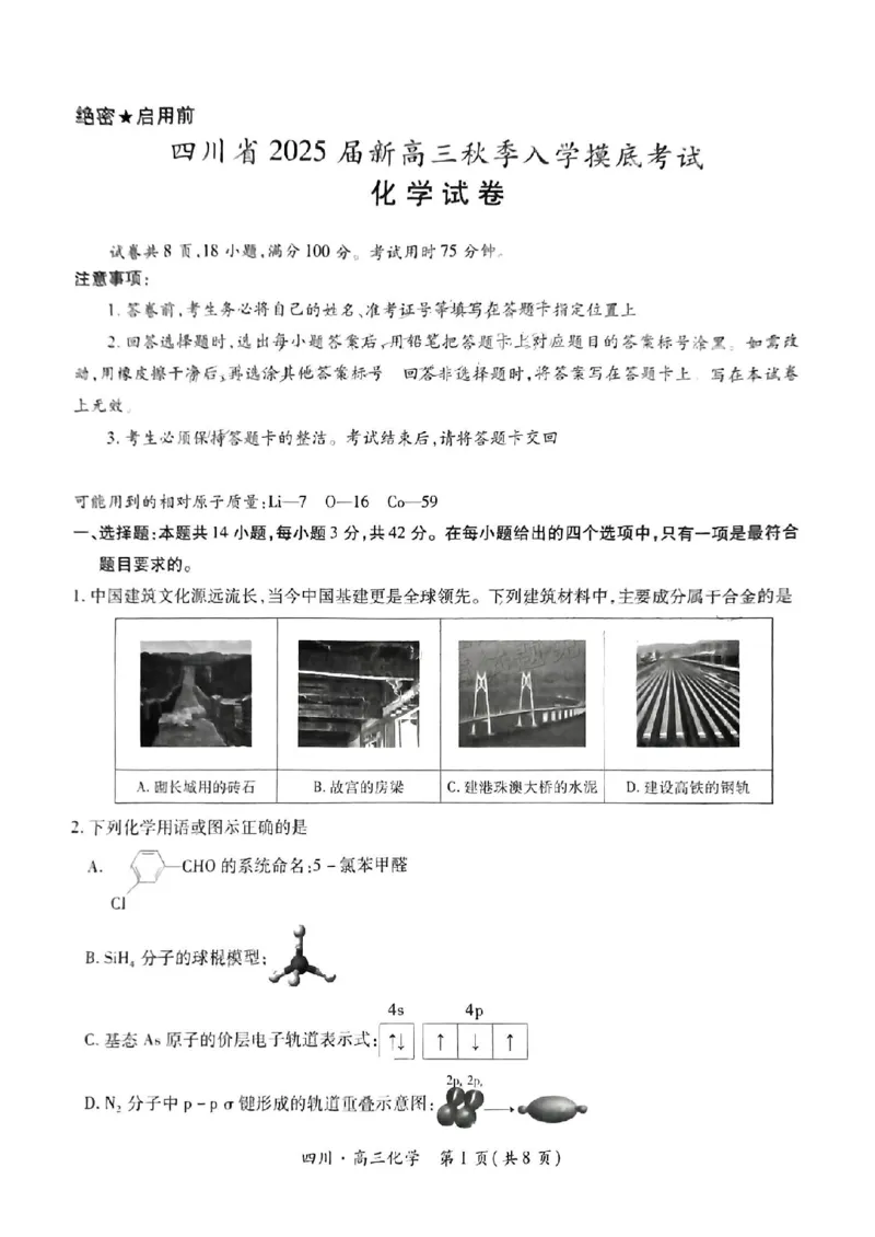 扫描件_化学试卷_A1502026各地模拟卷（超值！）_9月_240911四川省2025届新高三秋季入学摸底考试_四川省2025届新高三秋季入学摸底考试化学试卷