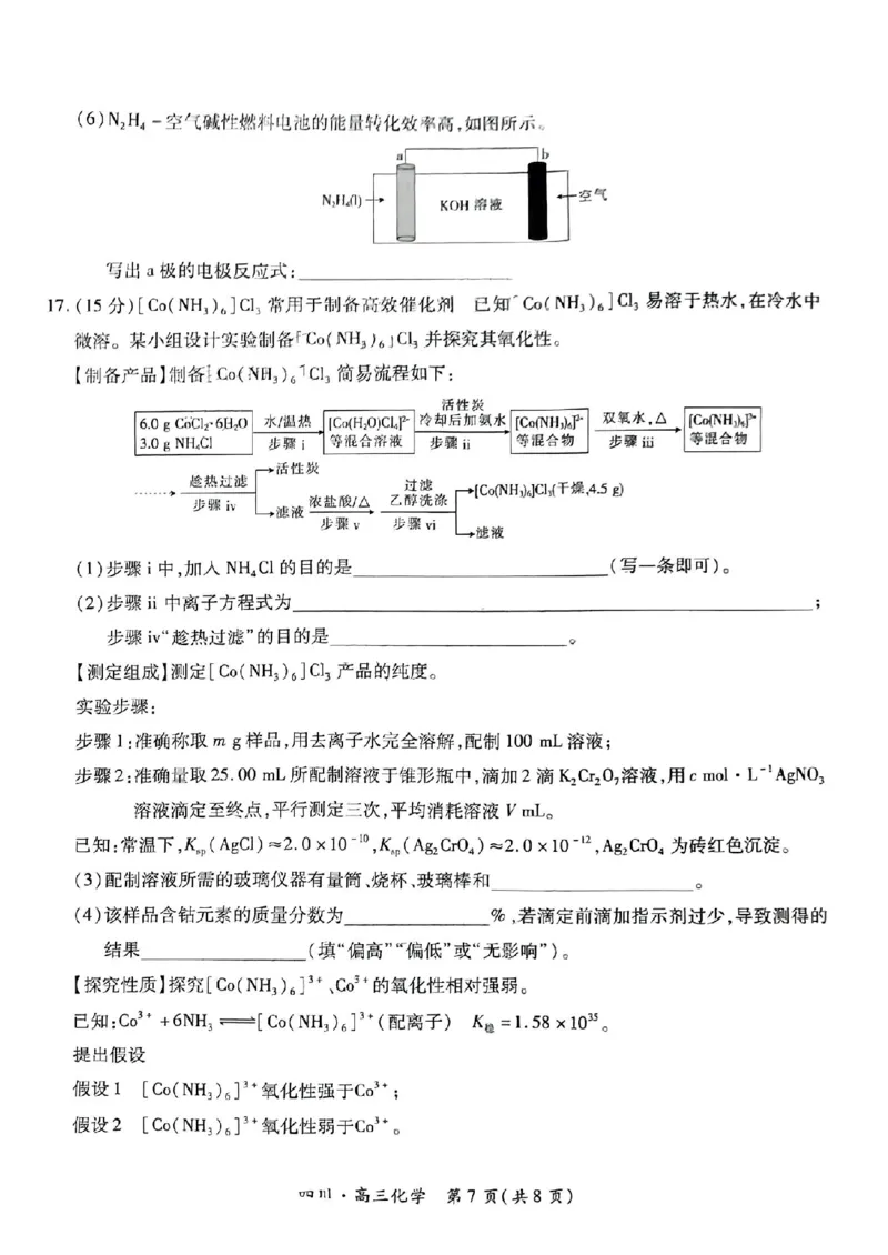 扫描件_化学试卷_A1502026各地模拟卷（超值！）_9月_240911四川省2025届新高三秋季入学摸底考试_四川省2025届新高三秋季入学摸底考试化学试卷
