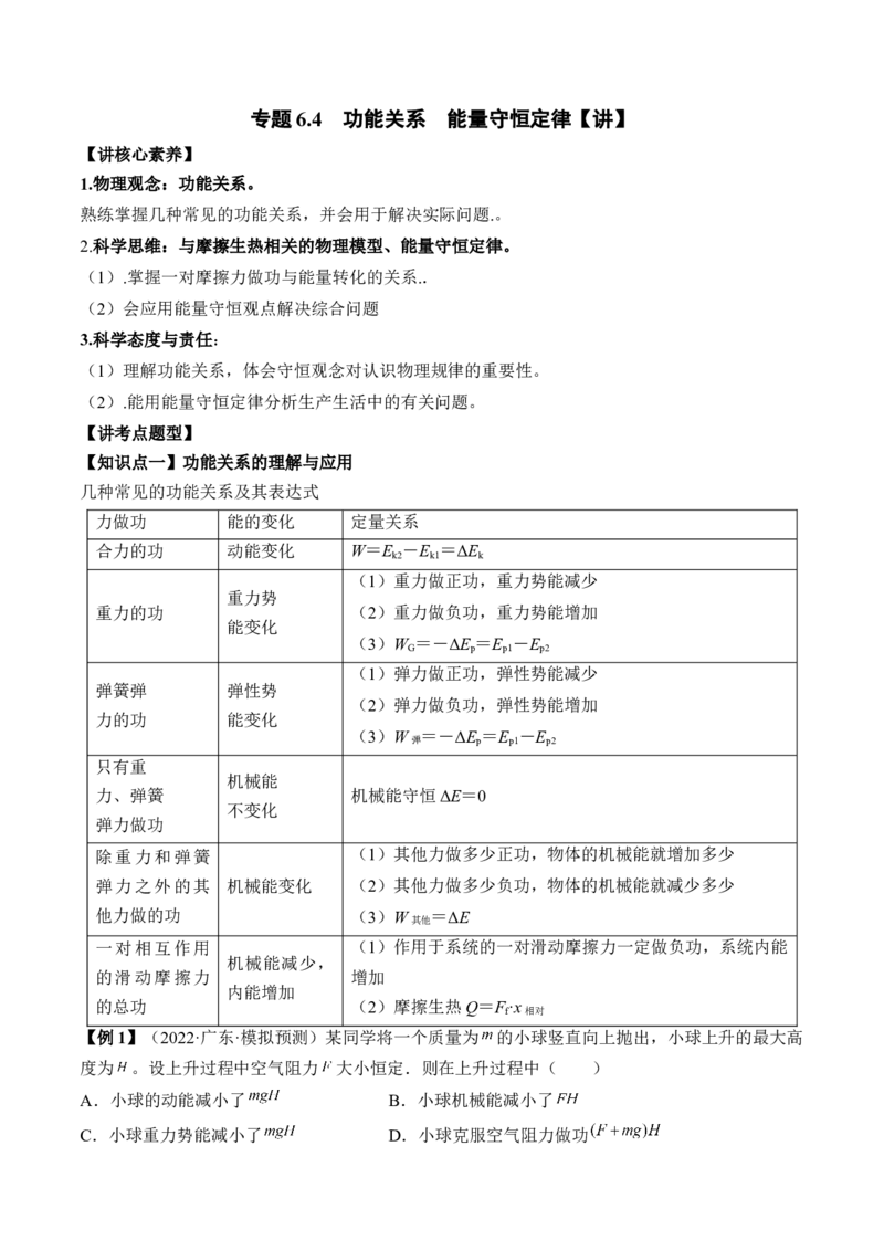 专题6.4　功能关系　能量守恒定律讲&mdash;&mdash;2023年高考物理一轮复习讲练测（新教材新高考通用）（解析版）_4.2025物理总复习_2023年新高复习资料_一轮复习
