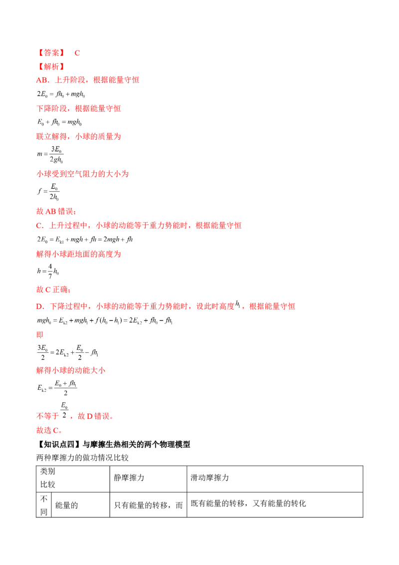专题6.4　功能关系　能量守恒定律讲&mdash;&mdash;2023年高考物理一轮复习讲练测（新教材新高考通用）（解析版）_4.2025物理总复习_2023年新高复习资料_一轮复习