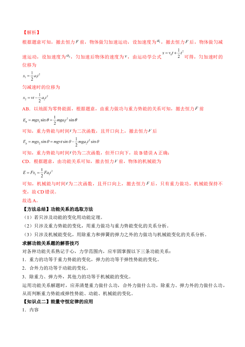 专题6.4　功能关系　能量守恒定律讲&mdash;&mdash;2023年高考物理一轮复习讲练测（新教材新高考通用）（解析版）_4.2025物理总复习_2023年新高复习资料_一轮复习