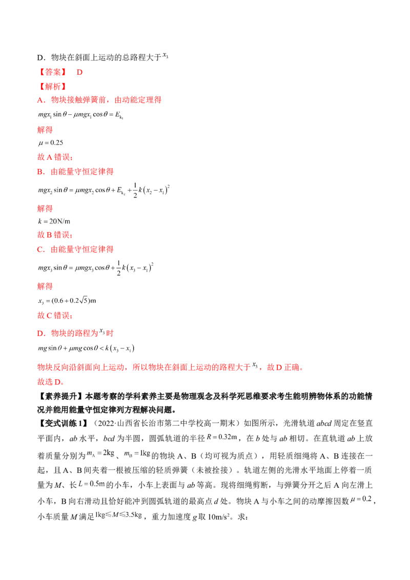 专题6.4　功能关系　能量守恒定律讲&mdash;&mdash;2023年高考物理一轮复习讲练测（新教材新高考通用）（解析版）_4.2025物理总复习_2023年新高复习资料_一轮复习