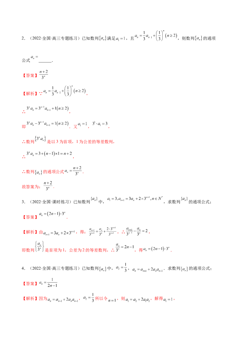 6.3利用递推公式求通项（精讲）（提升版）（解析版）_2.2025数学总复习_2023年新高考资料_一轮复习_2023年高考数学一轮复习（提升版）（新高考地区专用）