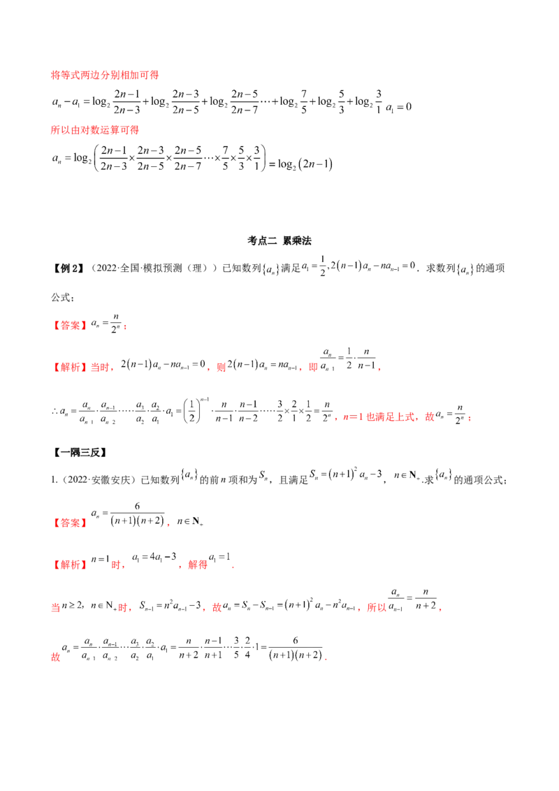 6.3利用递推公式求通项（精讲）（提升版）（解析版）_2.2025数学总复习_2023年新高考资料_一轮复习_2023年高考数学一轮复习（提升版）（新高考地区专用）