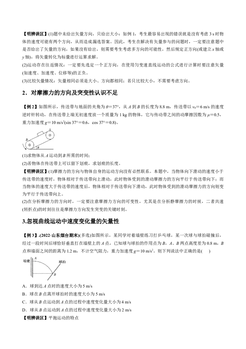 专题8.1高频易错、易混点快攻（原卷版）_4.2025物理总复习_2023年新高复习资料_二轮复习_2023届高考物理二、三轮复习总攻略290387341