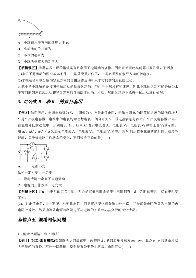专题8.1高频易错、易混点快攻（原卷版）_4.2025物理总复习_2023年新高复习资料_二轮复习_2023届高考物理二、三轮复习总攻略290387341