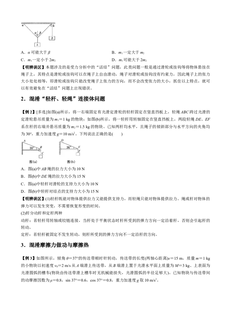 专题8.1高频易错、易混点快攻（原卷版）_4.2025物理总复习_2023年新高复习资料_二轮复习_2023届高考物理二、三轮复习总攻略290387341