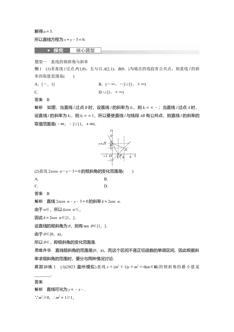 2024年高考数学一轮复习（新高考版）第8章　&sect;8.1　直线的方程_2.2025数学总复习_2024年新高考资料_1.2024一轮复习_2024年高考数学一轮复习讲义（新高考版）
