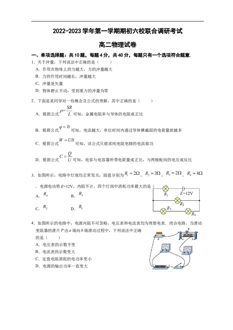 江苏省南京市六校2022-2023学年高二上学期期初联合调研考试物理试卷_4.2025物理总复习_2023年新高复习资料_3物理高考模拟题_新高考