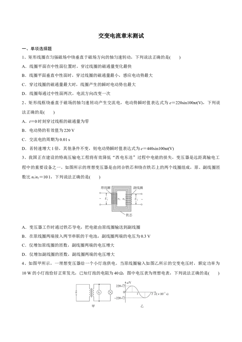 交变电流章末测试（原卷版）_4.2025物理总复习_2023年新高复习资料_一轮复习_2023年高三物理一轮复习精讲精练278111462_第十二章交变电流