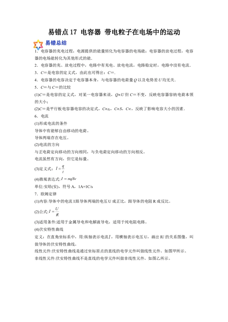 备战2023年高考物理考试易错题&mdash;&mdash;易错点17电容器带电粒子在电场中的运动答案_4.2025物理总复习_2023年新高复习资料_一轮复习_备战2023新高考物理一轮复习考试易错题（含答案）