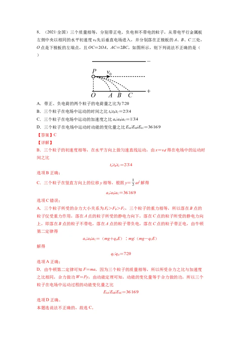 备战2023年高考物理考试易错题&mdash;&mdash;易错点17电容器带电粒子在电场中的运动答案_4.2025物理总复习_2023年新高复习资料_一轮复习_备战2023新高考物理一轮复习考试易错题（含答案）