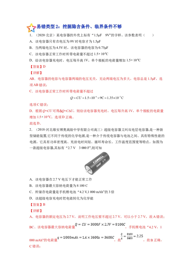 备战2023年高考物理考试易错题&mdash;&mdash;易错点17电容器带电粒子在电场中的运动答案_4.2025物理总复习_2023年新高复习资料_一轮复习_备战2023新高考物理一轮复习考试易错题（含答案）