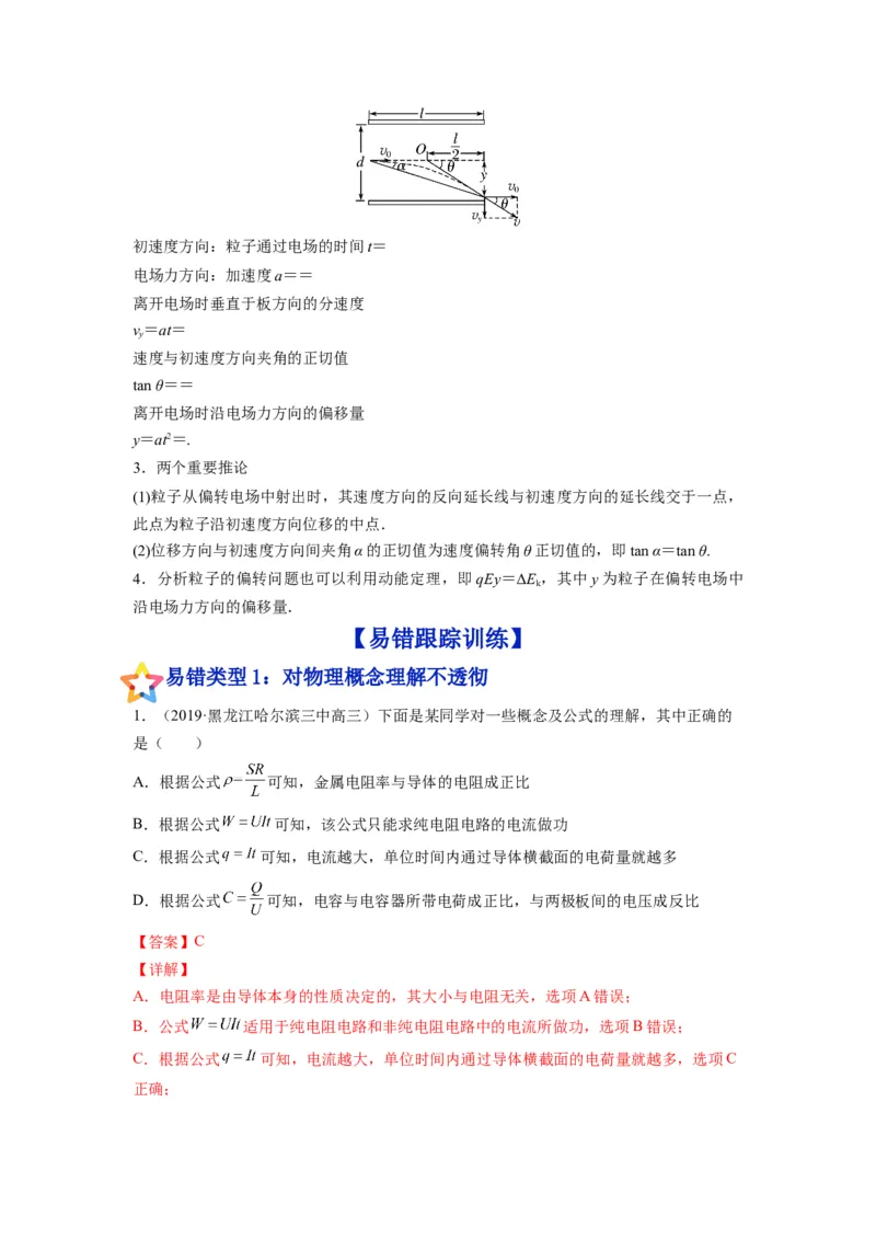 备战2023年高考物理考试易错题&mdash;&mdash;易错点17电容器带电粒子在电场中的运动答案_4.2025物理总复习_2023年新高复习资料_一轮复习_备战2023新高考物理一轮复习考试易错题（含答案）