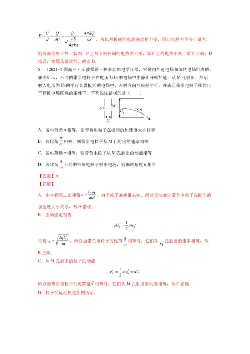 备战2023年高考物理考试易错题&mdash;&mdash;易错点17电容器带电粒子在电场中的运动答案_4.2025物理总复习_2023年新高复习资料_一轮复习_备战2023新高考物理一轮复习考试易错题（含答案）