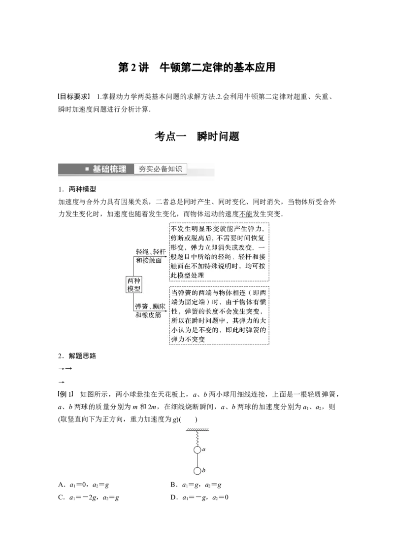 第3章第2讲　牛顿第2定律的基本应用2023年高考物理一轮复习(新高考新教材)_4.2025物理总复习_2023年新高复习资料_一轮复习_2023年新高考大一轮复习讲义