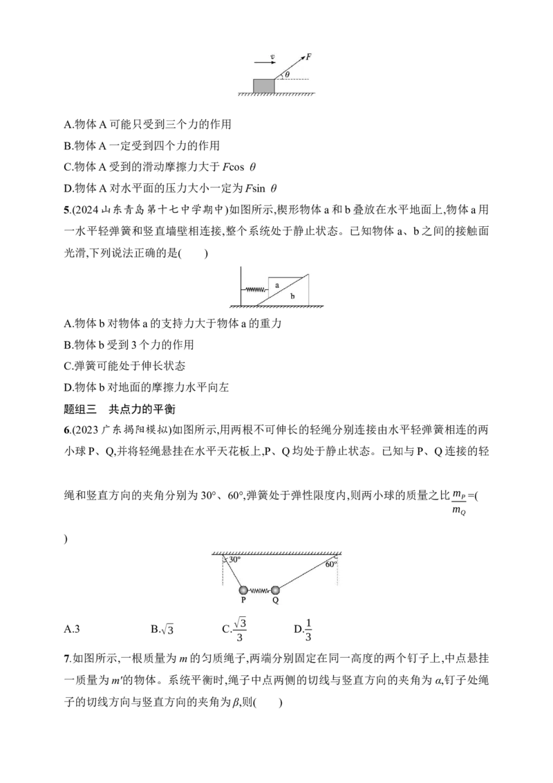 第2章　相互作用第4讲　牛顿第三定律　共点力的平衡_4.2025物理总复习_2025年新高考资料_一轮复习_2025人教版新教材物理高考第一轮基础练（完结）
