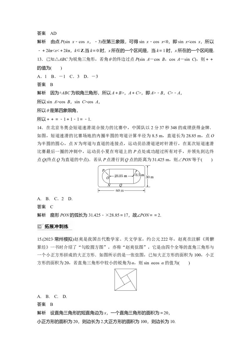 2024年高考数学一轮复习（新高考版）第4章　&sect;4.1　任意角和弧度制、三角函数的概念_2.2025数学总复习_2024年新高考资料_1.2024一轮复习_2024年高考数学一轮复习讲义（新高考版）