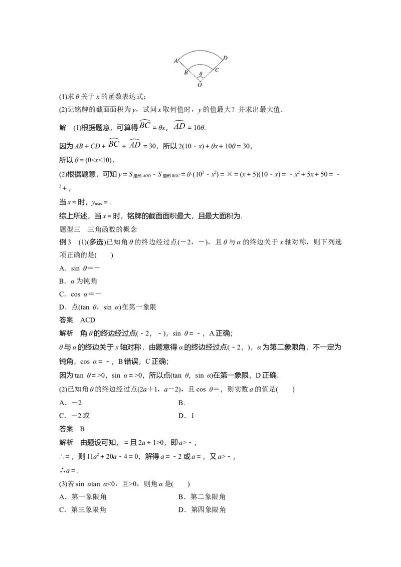 2024年高考数学一轮复习（新高考版）第4章　&sect;4.1　任意角和弧度制、三角函数的概念_2.2025数学总复习_2024年新高考资料_1.2024一轮复习_2024年高考数学一轮复习讲义（新高考版）