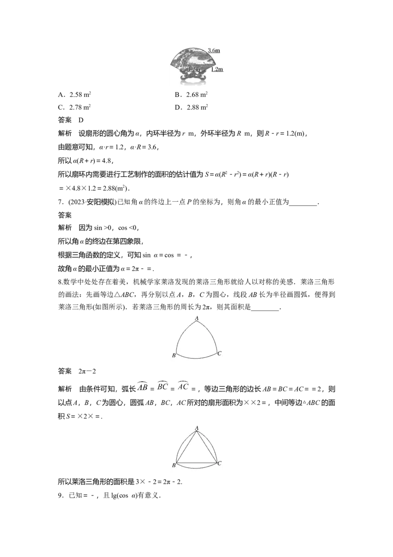 2024年高考数学一轮复习（新高考版）第4章　&sect;4.1　任意角和弧度制、三角函数的概念_2.2025数学总复习_2024年新高考资料_1.2024一轮复习_2024年高考数学一轮复习讲义（新高考版）