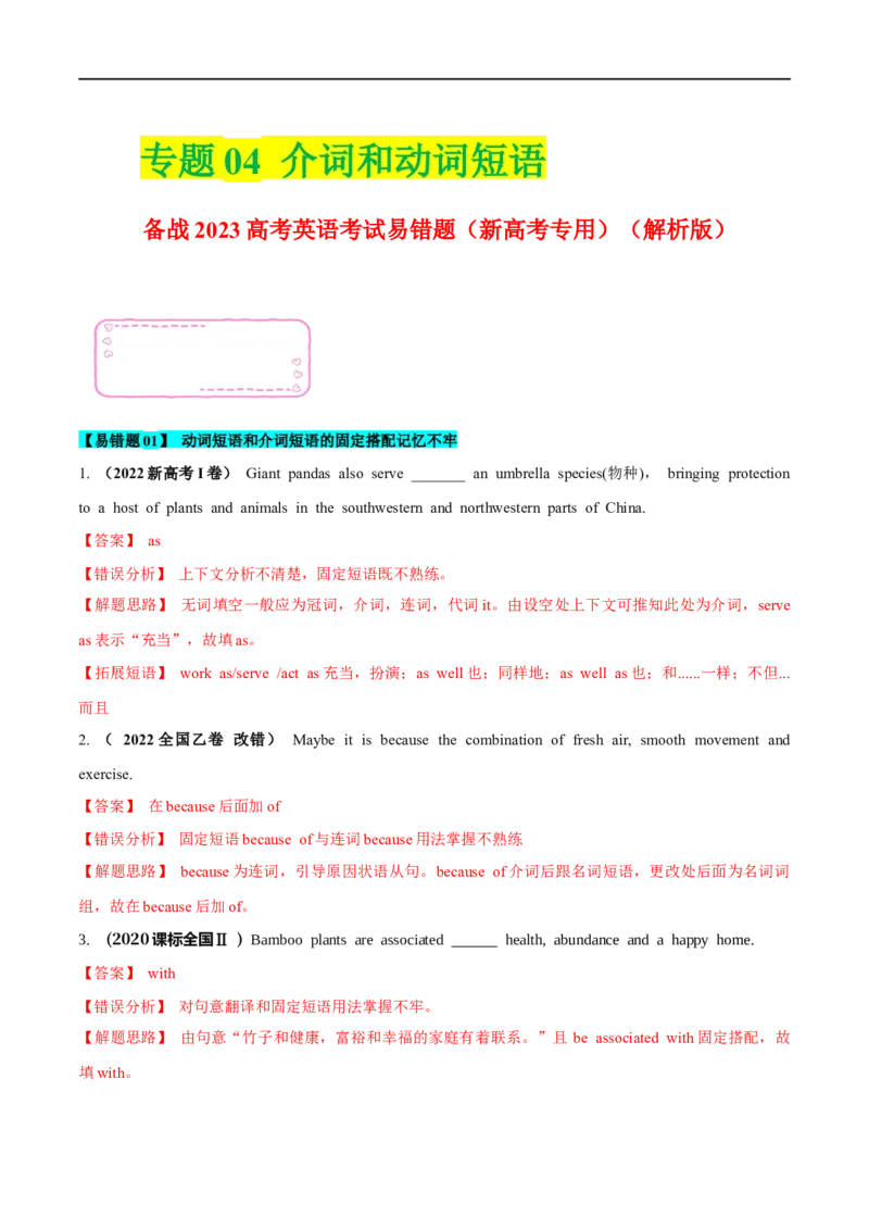 04介词（短语）和动词短语备战2023高考英语考试易错题（新高考专用）（解析版）_3.2025英语总复习_2023年新高考资料_专项复习_备战2023年高考英语考试易错题（新高考专用）