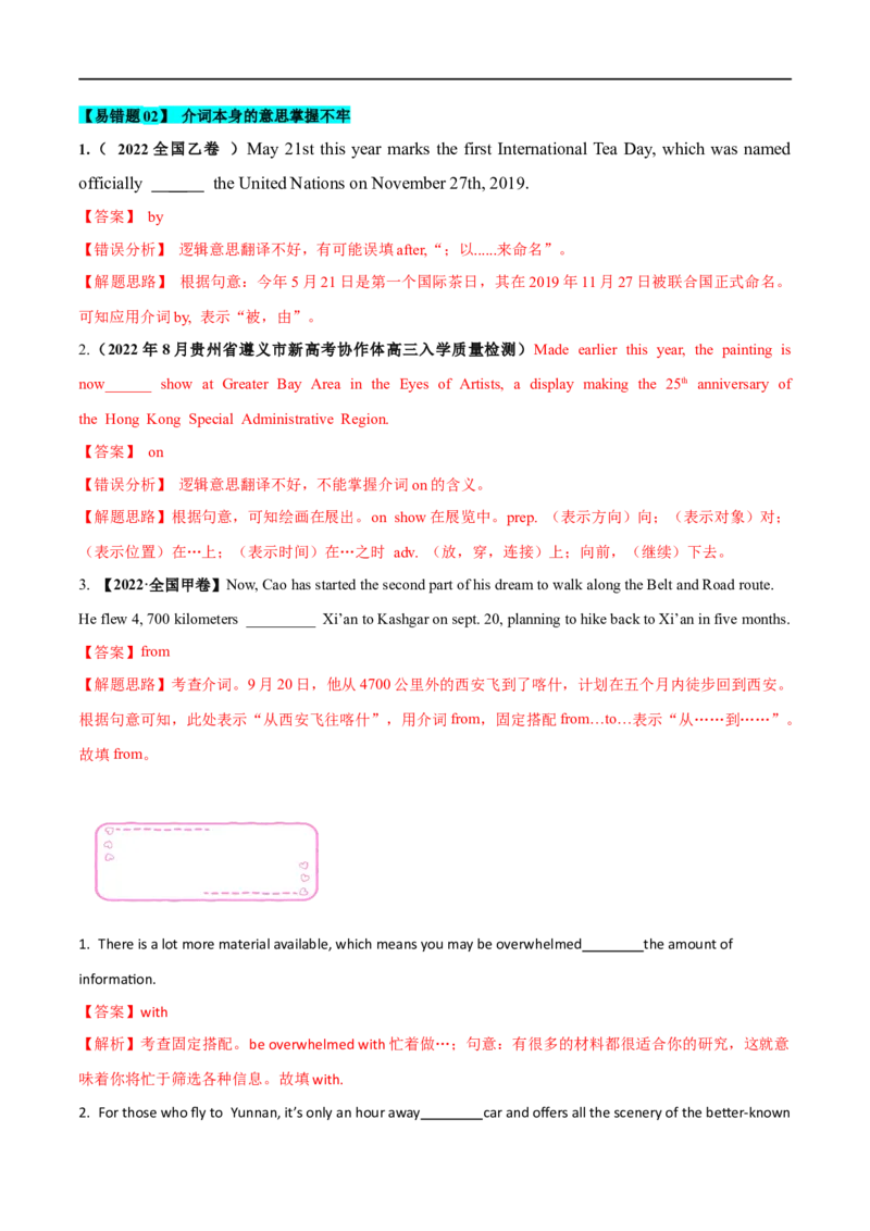 04介词（短语）和动词短语备战2023高考英语考试易错题（新高考专用）（解析版）_3.2025英语总复习_2023年新高考资料_专项复习_备战2023年高考英语考试易错题（新高考专用）