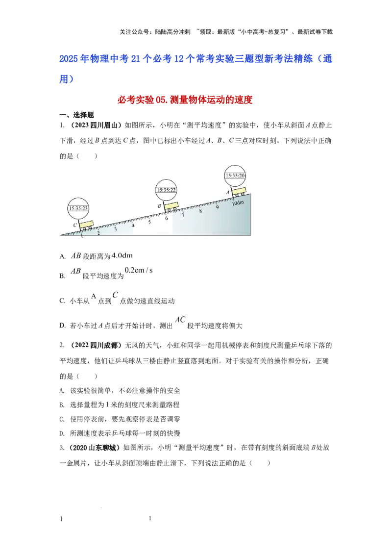 必考实验05.测量物体运动的速度（原卷版）_02中考总复习（2026版更新中）_04-物理-中考总复习_2025年中考复习资料_2025年物理中考二轮复习21个必考12个常考实验三题型新考法专项精练