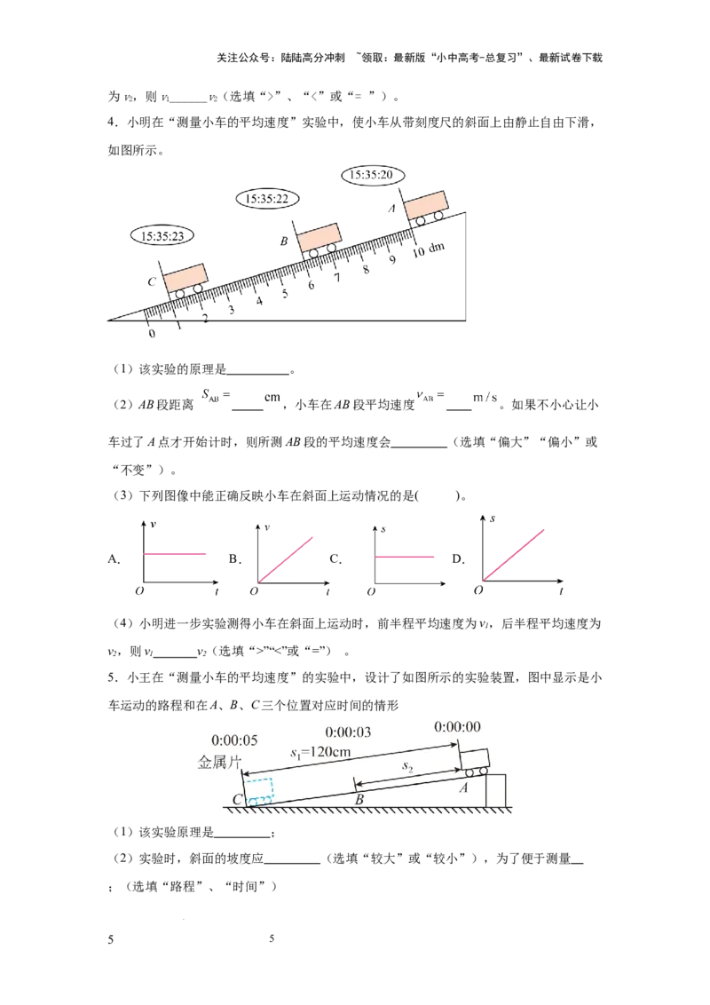 必考实验05.测量物体运动的速度（原卷版）_02中考总复习（2026版更新中）_04-物理-中考总复习_2025年中考复习资料_2025年物理中考二轮复习21个必考12个常考实验三题型新考法专项精练