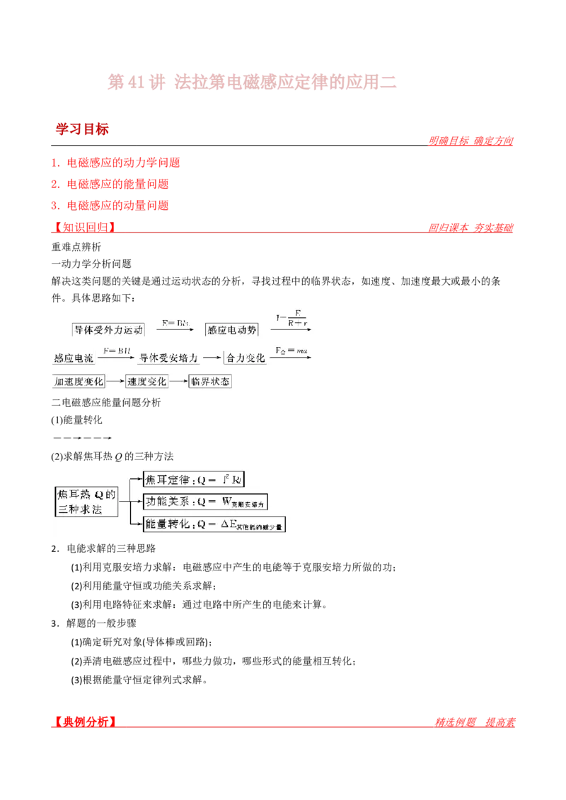 第41讲法拉第电磁感应的应用二-2024届高中物理一轮复习提升素养导学案（全国通用）原卷版_4.2025物理总复习_2024年新高考资料_1.2024一轮复习