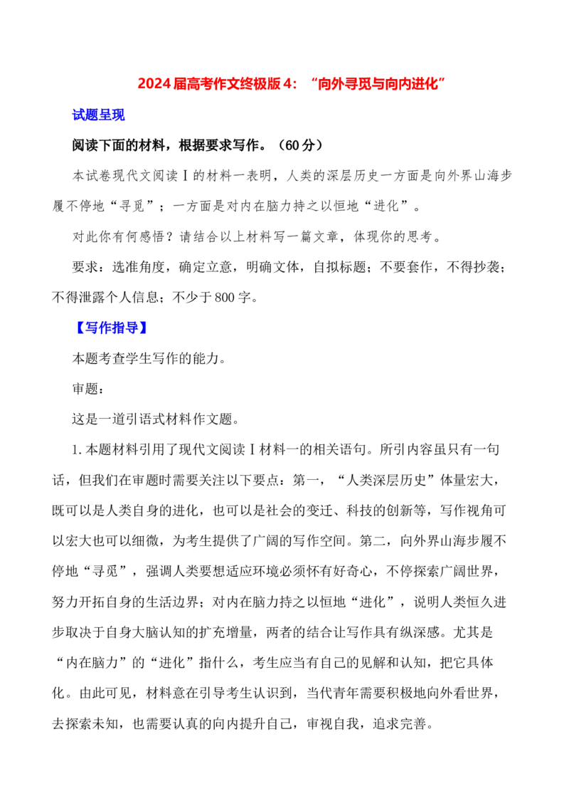 &ldquo;向外寻觅与向内进化&rdquo;-+备战2024年高考语文作文写作终极指导(1)_1.2025语文总复习_2024年新高考资料_5.2024三轮冲刺_备战2024年高考语文作文写作终极指导