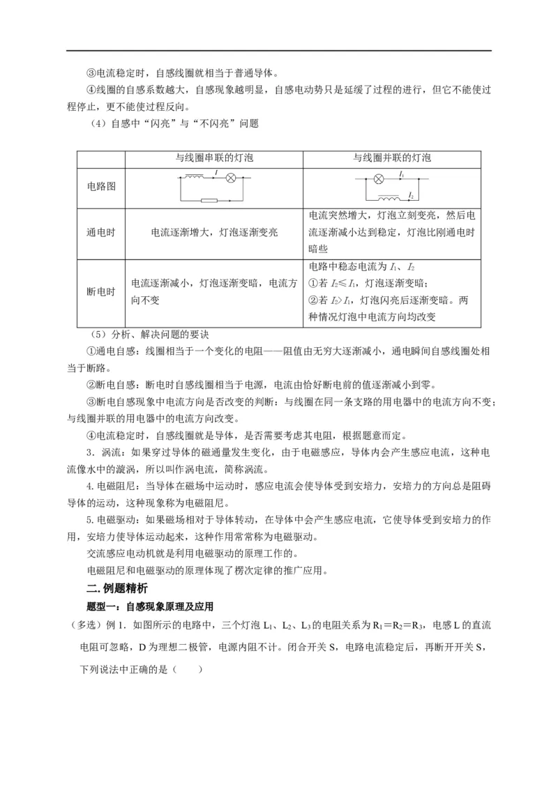第86讲电磁感应的应用实例（原卷版）_4.2025物理总复习_2023年新高复习资料_专项复习_2023届高三物理高考复习101微专题模型精讲精练