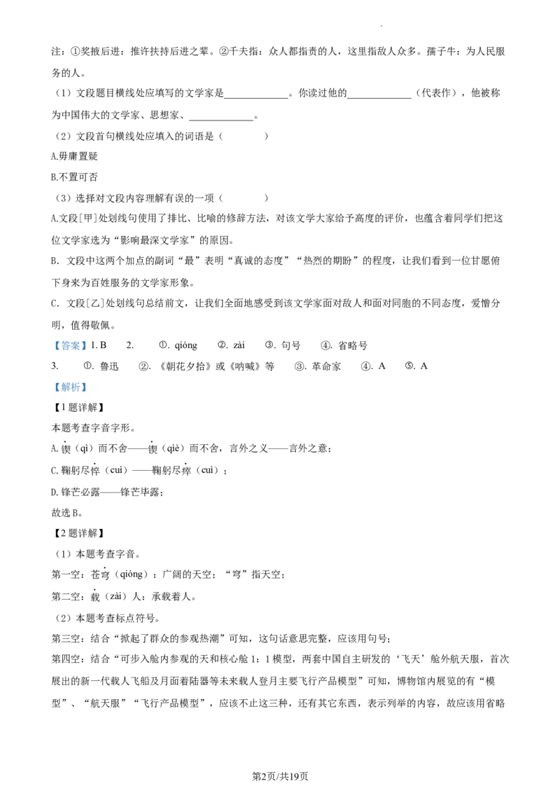 精品解析：北京顺义区2022-2023学年七年级下学期期中语文试题（解析版）(1)_北京初中期末题_C605-京七八九_B语文七八九_北京语文七下_2022-2024_北京语文7下期中