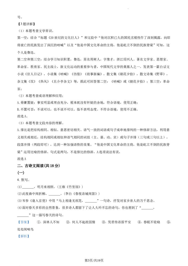 精品解析：北京顺义区2022-2023学年七年级下学期期中语文试题（解析版）(1)_北京初中期末题_C605-京七八九_B语文七八九_北京语文七下_2022-2024_北京语文7下期中