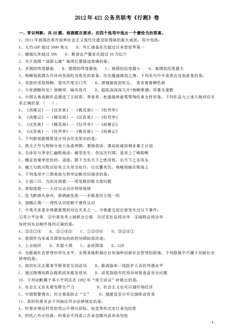 2012年421公务员联考《行测》（山西、辽宁、黑龙江、福建、湖北、湖南、广西、海南、四川、重庆、云南、西藏、陕西、青海、宁夏、新疆、甘肃）_34省+国考真题_题目_36