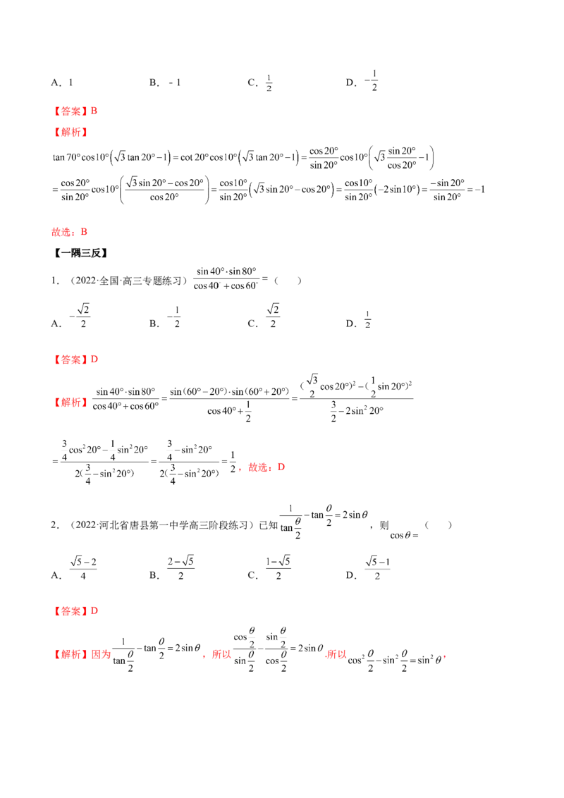 5.2三角公式的运用（精讲）（提升版）（解析版）_2.2025数学总复习_2023年新高考资料_一轮复习_2023年高考数学一轮复习（提升版）（新高考地区专用）